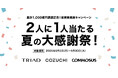 TRIAD・COZUCHI・COMMOSUS 投資家感謝キャンペーン「累計1,000億円調達記念!2人に1人当たる夏の大感謝祭!」実施のお知らせ