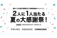 TRIAD・COZUCHI・COMMOSUS 投資家感謝キャンペーン「累計1,000億円調達記念!2人に1人当たる夏の大感謝祭!」エントリー数5,000人突破