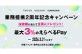 TRIAD・COZUCHI・ COMMOSUS「業務提携2周年記念キャンペーン」実施のお知らせ