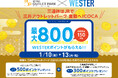 1月の三連休は三井アウトレットパーク 倉敷で!!【三井アウトレットパーク 倉敷 × JR西日本連携】三連休はJRで三井アウトレットパーク 倉敷へおトクにICOCA&くらしきシュークリームフェス2025