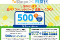 三井アウトレットパーク 倉敷 × JR西日本「GWはJRで三井アウトレットパーク 倉敷へICOCA」キャンペーン開催