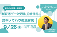 9月26日「紙証憑データ受領と記帳代行の効率ノウハウ徹底解説」オンラインセミナー開催