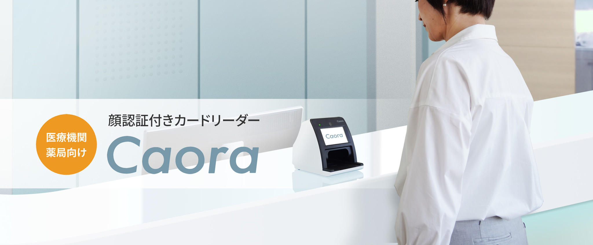 医療機関・薬局向け「顔認証付きカードリーダーCaora（マイ