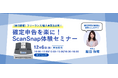 【参加無料】12月6日「確定申告を楽に!ScanSnap体験セミナー」を東京にて開催