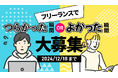 展示会「フリーランスはつらいよ」開催決定!フリーランスのつらかった瞬間・よかった瞬間を大募集