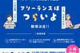 フリーランスの本音が大集結!展示会「フリーランスはつらいよ」開催決定