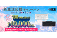 HHKB新生活応援キャンペーン実施中!