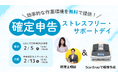 確定申告ストレスフリー・サポートデイを開催決定!【東京2/5 大阪2/13】