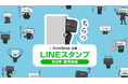 ScanSnap iX2500がLINEスタンプに新登場!公式スタンプ第2弾を販売開始