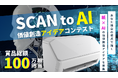 デジタルハリウッド大学大学院 特命教授の福岡俊弘氏が「SCAN to AI 価値創造アイデアコンテスト」の審査員に就任!
