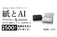 紙の情報をAIで活用!ScanSnapとAIエージェント「Manus」がコラボキャンペーンを開催