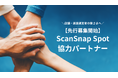 新しいスキャン体験「ScanSnap Spot」協力パートナー、先行募集スタート