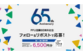 株式会社PFUは、2025年11月1日に創業65周年を迎えます