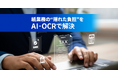 人手不足が深刻化する自治体現場に「DynaEye 給与支払報告書OCR」の新アプリが内製作業と委託後の残務処理を効率化