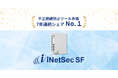 iNetSecシリーズ、7年連続で不正接続防止ツール市場シェアNo.1を獲得！