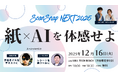 紙×AIが生み出す、情報整理の新体験。ユーザーミートアップイベント「ScanSnap NEXT 2025」 開催