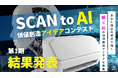 「SCAN to AI 価値創造アイデアコンテスト」第1期結果発表