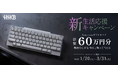 HHKB新生活応援キャンペーン
