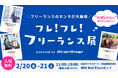 フリーランスの本音が大集結「フレ！フレ！フリーランス展」開催決定！