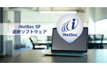 従来比半額以下で導入可能な「iNetSec SF 遮断ソフトウェア」を4月1日より提供開始