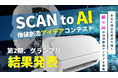 ScanSnapとAI が切り拓く、「紙資産」活用アイデアのグランプリを決定