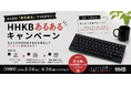 HHKB30周年SNSキャンペーン第一弾「HHKBあるある」大募集！