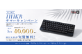 HHKBサマーキャンペーン