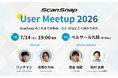 ScanSnapユーザーミートアップ2026を開催