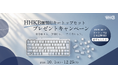 【期間限定】HHKB「無刻印キートップセット」プレゼントキャンペーン