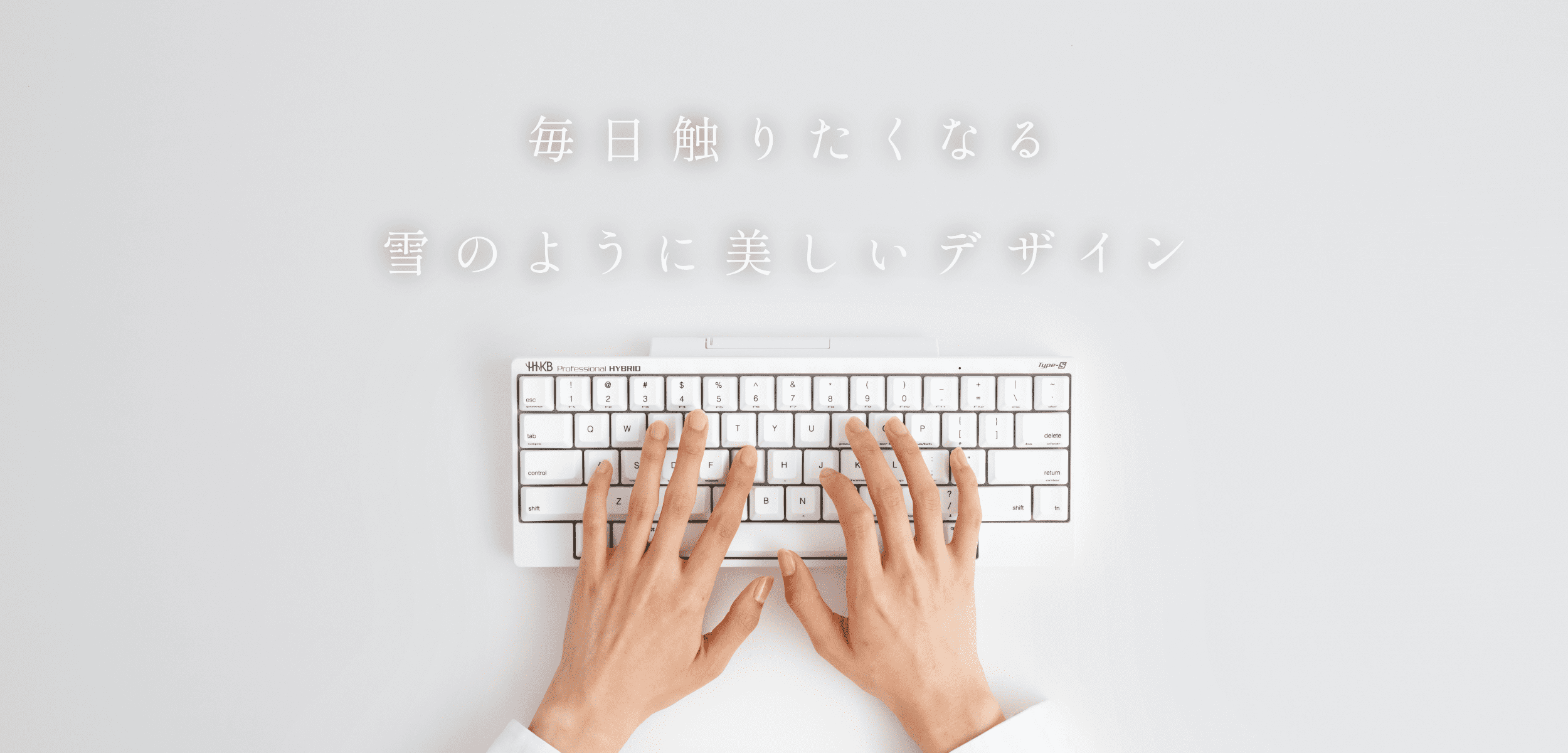 HHKB Professional HYBRID Type-S 雪」を販売開始｜株式会社PFUの