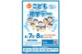 8 ⽉ 7 ⽇・8 ⽇は「こども霞ヶ関⾒学デー」。『あふ⾷堂』にて、⾷を通じて“農林⽔産業”について考えよう︕