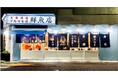 おかげ様で1周年『アカマル屋鮮魚店 武蔵新城店』破格の安さで飲んで食べられるお得な記念キャンペーン!