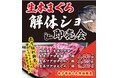 毎月恒例・大好評の「生本まぐろ解体ショー」「サカナタベタイMEGAドン・キホーテ本八幡」2024年9月21日(土)11時より開催!