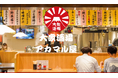 JR小岩駅 南口から徒歩2分『アカマル屋』16店舗目は広々とした全62席。10月12日、NEWオープン!