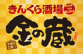 『金の蔵』の大人気「食べ飲み放題プラン」がさらにパワーアップ!グランドメニューも品数増加で大幅リニューアル。“あの味”の復刻も