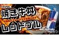 「東京チカラめし」&「レッドブル」のWエナジーセット販売開始。午後のパフォーマンスを上げるエナジーチャージ特化型最強ランチ