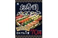 《大特価》 にぎり寿司がどれでも1貫76円!『サカナタベタイMEGAドン・キホーテ本八幡』お好きなネタを詰め放題の“お寿司バイキング”はじめます。