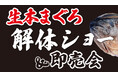 《毎月恒例・マグロ解体ショー》2/15(土)11時より開催!『サカナタベタイMEGAドン・キホーテ本八幡』にて