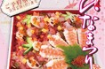 《2025年ひなまつり》 魚屋さんの本格寿司で豪華にお祝い『サカナタベタイ』の彩り華やかな「海鮮ちらし寿司」発売