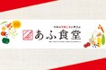 さいたま新都心合同庁舎2号館の食堂を新たに受託『あふ食堂』 2号店、2025年7月16日(水)にNEW OPEN!