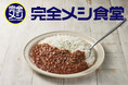 話題の“完全メシカレー”が東京法務局内食堂ほかに登場!