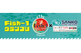 「第11回Fish-1グランプリ」グランプリ受賞レシピ　官公庁食堂コラボを限定で開催！