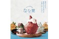 とろける“初夏の涼”を、今年はGWから。池袋の隠れ家かき氷専門店『なな菓』2026年4月29日（祝・水）13時より期間限定オープン