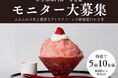 ふわふわ濃厚、アイスクリームかき氷専門店『なな菓』、SNSの「いいね♡」で、とろける味わいを無料体験
