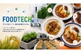 持続可能な「食の未来の共創」を農林水産省あふ食堂は応援します。食を通じて「フードテック」を体験・実証・発信する共創拠点を形成