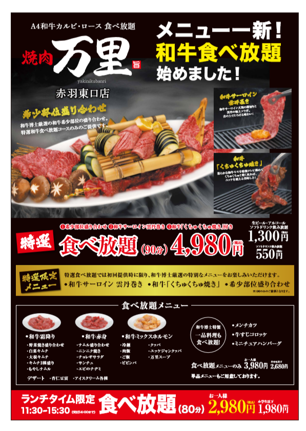 肉問屋直送 焼肉万里 赤羽東口店 ９月２２日 水 より和牛博士監修 和牛食べ放題コース 新登場 Sanko Marketing Foodsのプレスリリース