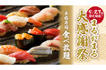 【１日限定】本マグロ、ウニなど約40種類の寿司が食べ放題！「まるがまる大感謝祭」 9月27日（日）開催