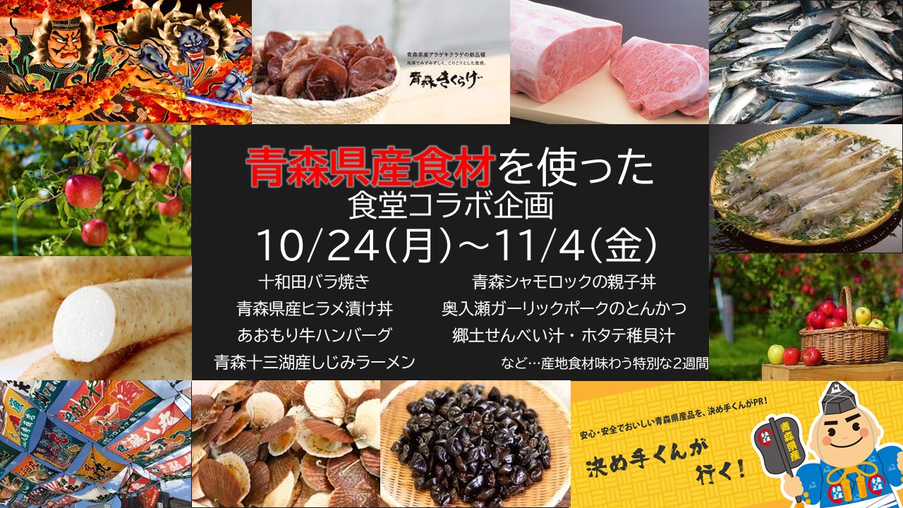 青森の魅力がいっぱい！『青森県産食材』を使った『あふ食堂』期間限定コラボ企画！思わず足を運んでしまう魅力あるメニューがラインナップ！｜SANKO  MARKETING FOODSのプレスリリース