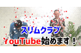 お笑い芸人スリムクラブYouTubeチャンネル「スリムクラブの心の癒しチャンネル」を2021年3月1日(月)に開設