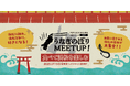 東京で“おいしい”浜松を味わう!『食べて浜松を楽しむ うなぎのぼりMeetup!』開催!
